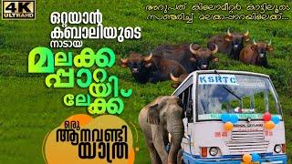ഒറ്റയാന്‍ കബാലിയുടെ നാടായ മലക്കപ്പാറയിലേക്ക്  Malakkappara Bus Trip  Chalakkudy Malakkappara Bus