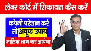 Labour Court Me Shikayat Kaise Kare  कंपनी के खिलाफ लेबर कोर्ट में शिकायत कब और कैसे दर्ज करवायें?