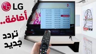 اضافة تردد قنوات جديدة للرسيفر الداخلي لتلفزيون ال جي   Add new channel  to the LG receiver