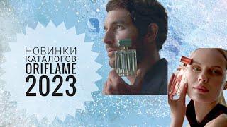 ОРИФЛЕЙМ  НОВИНКИ 2023.БУДУЩИЕ НОВИНКИ КАТАЛОГОВ ORIFLAME 2023 КОСМЕТИКАНОВЫЕ АРОМАТЫ GREATER