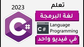 تعلم سي شارب في فيديو واحد  C# حصري  3 ساعات فقط - learn C# in one video