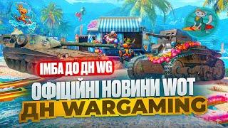  ВІДОМА ВСЯ ІНФА НА ДЕНЬ НАРОДЖЕННЯ WG   НОВИНИ WOT EU