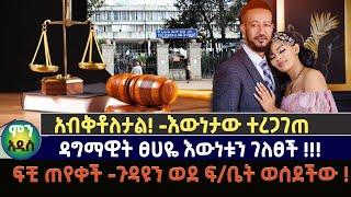 አብቅቶለታል ዳግማዊት ፀሀዬ እውነቱን ገለፀች  እውነታው ተረጋገጠ  ፍቺ ጠየቀች -ጉዳዩን ወደ ፍቤት ወሰደችው 