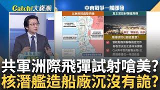 相隔44年 中國向太平洋試射洲際飛彈示警美國?美媒爆武漢造船廠核潛艇沉沒 衛星照曝玄機?｜王志郁 主持｜20240929 Catch大錢潮 feat.吳明杰