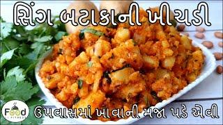 નવરાત્રીના ઉપવાસમાં ખાવાની મજા આવે એવી સિંગ બટાકાની ખીચડી બનાવાની રીત  farali sing bateka khichdi