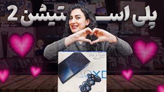 چرا در سال 1403 من هنوز پلی استیشن 2 بازی می کنم  PlayStation 2