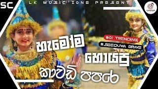 Kawadi Papare  Seeduwa Brave  Dj Beat  Monara Patikki  Katharagama Dewala  Lk Music Zone