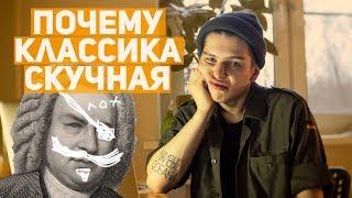 ПОЧЕМУ КЛАССИЧЕСКАЯ МУЗЫКА ФИЛЬМЫ И ЛИТЕРАТУРА ТАКИЕ СКУЧНЫЕ?