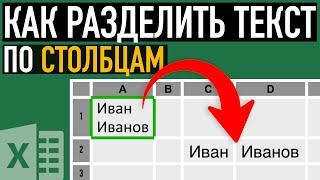 Как разделить текст в ячейке по нескольким столбцам