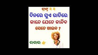 odia dhaga dhamali ias questions  Clever questions and answers #gk#viral