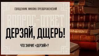 Что значит дерзай?