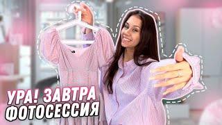 Бьюти - СБОРЫ на ФОТОСЕССИЮ в честь Дня Рождения 