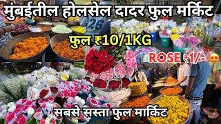 Dadar Phool Market  Dadar Flower Market Mumbai Dadar Phool MarketWholesale Phool Market In Mumbai