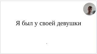 Как сказать по-немецки Я был у своей девушки - 2 варианта простой и сложный