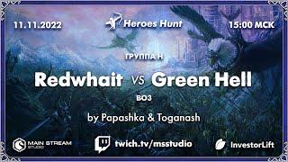 Heroes Hunt » RedWhait vs GreenHell группа H by @Papashkaiz4atika & @TheToganash часть 1