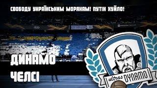 Свободу українським морякам Путін-Хуйло Динамо Київ - Челсі 14032019