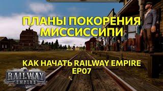 Как начать Railway Empire. Ep07 Планы покорения Миссиссипи