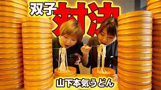 【大食い】３０分で釜茹でうどん早大食い対決！予想外の結果に…？！【早食い】【MUKBANG】