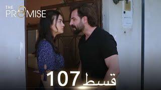 Waada The Promise - Episode 107  URDU Dubbed  Season 2 ترک ٹی وی سیریز اردو میں ڈب