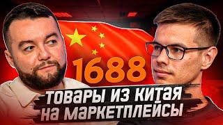 Как заказать товар оптом в Китае с 1688 Алибаба для маркетплейсов  Доставка от B2B China