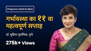 गर्भावस्था का ११ वा सप्ताह  11th week - Pregnancy week by week  Dr. Supriya Puranik Pune