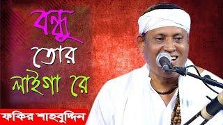 Bondhu Tor Laiga Re  Fakir Shahabuddin  Bangla Folk Song HD   Asian TV Music