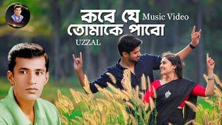 KOBE JE TOMAKE PABO  UZZAL  কবে যে তোমাকে পাবো  উজ্জ্বল  BANGLA SAD SONG  SINGER UZZAL