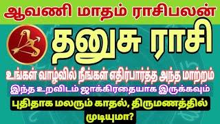 தனுசு ராசி ஆவணி மாதம் ராசிபலன்  Dhanusu Rasi Aavani Matham Rasipalan  DHANUSU  THANUSU  தனுசு