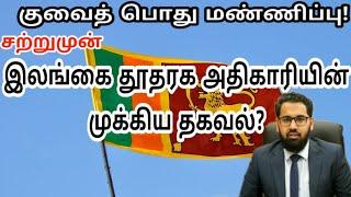 Srilankan embassy  Kuwait  New Announcement   Lifestyle Tamil  Kuwait Tamil breaking news