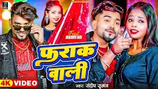 Sandeep Suman Ka Video  फराक वाली  Farak Wali Chhauri Hamro Pa Tak Ge Maithili Dj  Song