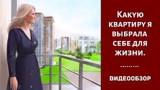 Какую квартиру я выбрала себе для жизни. Видеообзор