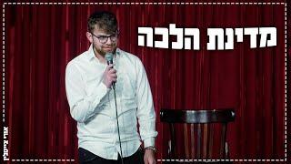 אורי צייטלין - מדינת הלכה