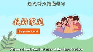 中文短文听力阅读练习  初级  Chinese Listening & Reading Practice  Beginner  #1我的家庭