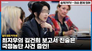 일이 점점 커지네 최지우의 김건희 외교 보고서 진술은 국정농단 사건 증언  이거 꼬리를 바짝 자르다보니 머리만 남게 생겼네? 그래서 조사는 제3의 장소? 드루와 드루와