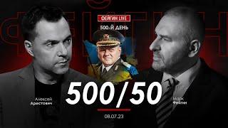 Алексей Арестович & Марк Фейгин. 500  50