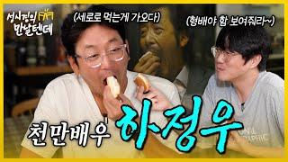 sub 성시경의 만날텐데 l 하정우🩵 형의 필모그래피와 비하인드 대방출