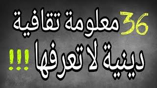 36 معلومة تقافية دينية إسلامية جميلة جداً اتعرف عليها  معلومات ثقافية دينية 