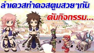 LIVE ROC SV.Baphomet EP.394  สต๊อกเกอร์ดาบล่ามอนกิจกรรมทำคอสตูมสวยๆกัน ...o_0 