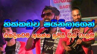 Hikkaduwa Shiny New Nonstop හික්කඩුව ෂයිනි අලුත්ම එකක්  Best Sinhala Songs Collection 2019