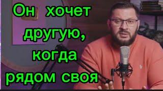 Почему мужчина хочет ДРУГУЮ женщину  когда рядом своя ?