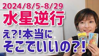 【水星逆行8月5日～8月29日】そんなもんじゃないでしょ！目標の再設定！【ホロスコープ・西洋占星術】