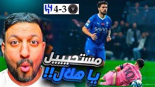 ردة فعل اتحادي 🟡  مباراة الهلال 4-3 انتر ميامي  لقمووو ميسي