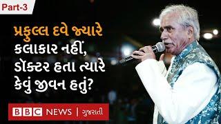 Praful Dave Interview  પ્રફુલ્લ દવેએ કલાકાર બનવાનો નિર્ણય કર્યો એ સમય ઘણો મુશ્કેલ કેમ હતો?