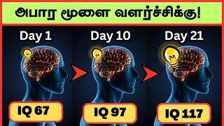 உங்கள் மூளையின் திறனை அதிகரிக்கும் வழிகள்  How to improve your brain power in Tamil  Improve IQ