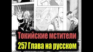 257 Глава манги токийские мстители  Chapter 257 Tokyo Avengers Manga