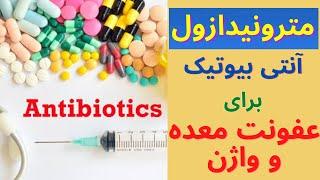 مترونیدازول metronidazole انتی بیوتیکی برای عفونت معده و واژن