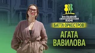 Агата Вавилова. «Вселенная мюзикла». «Большой симфонический парк. Баттл оркестров»