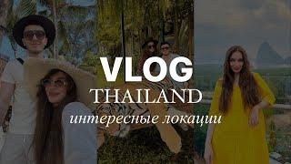 VLOG ТАИЛАНД  ПХУКЕТ  ЧТО ПОСМОТРЕТЬ НА ПХУКЕТЕ ?  ЛОКАЦИИ ТАЙЛАНД  1 ЧАСТЬ