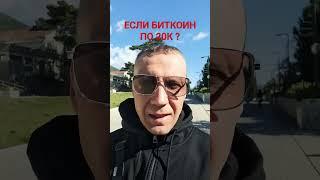 Если биткоин по 20к ? #btc #биткоин #альткоины #альтсезон #крипто