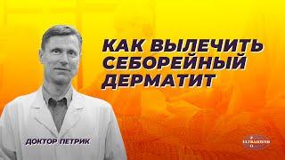 Как вылечить себорейный дерматит.